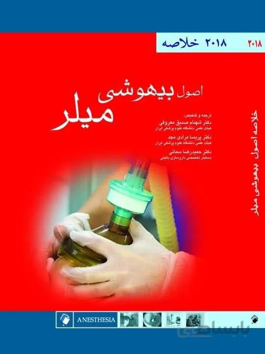 خلاصه اصول بیهوشی میلر ۲۰۱۸