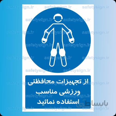 ۱۳۲۶-از تجهیزات محافظتی ورزشی مناسب استفاده نمائید