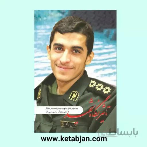 کتاب تاثیر نگاه شهید ا کتاب تاثیر نگاه شهید