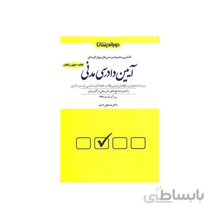 کتاب مجموعه پرسش چهارگزینه ای آیین دادرسی مدنی