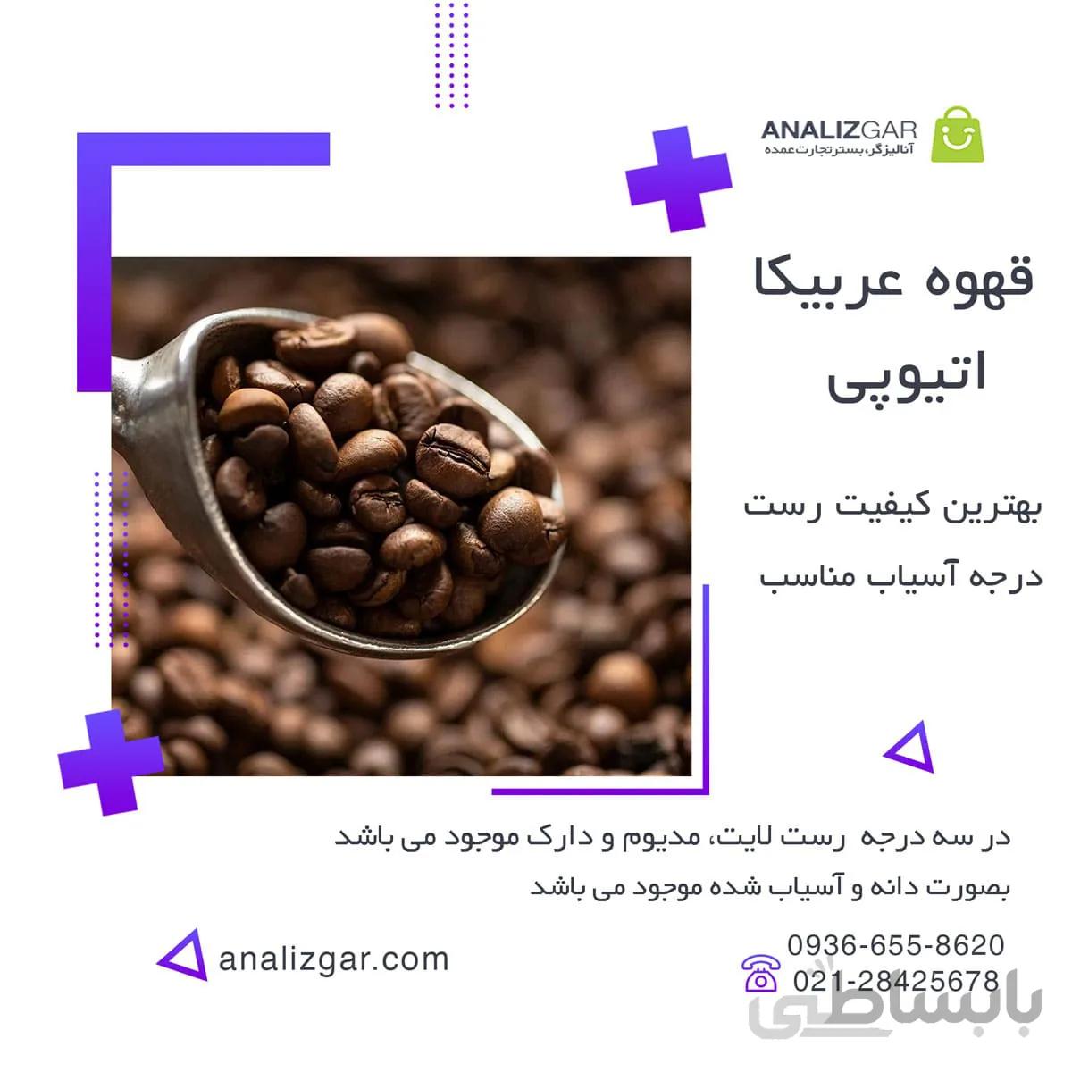 خرید قهوه عربیکا اتیوپی ا Ethiopian Arabica Coffee