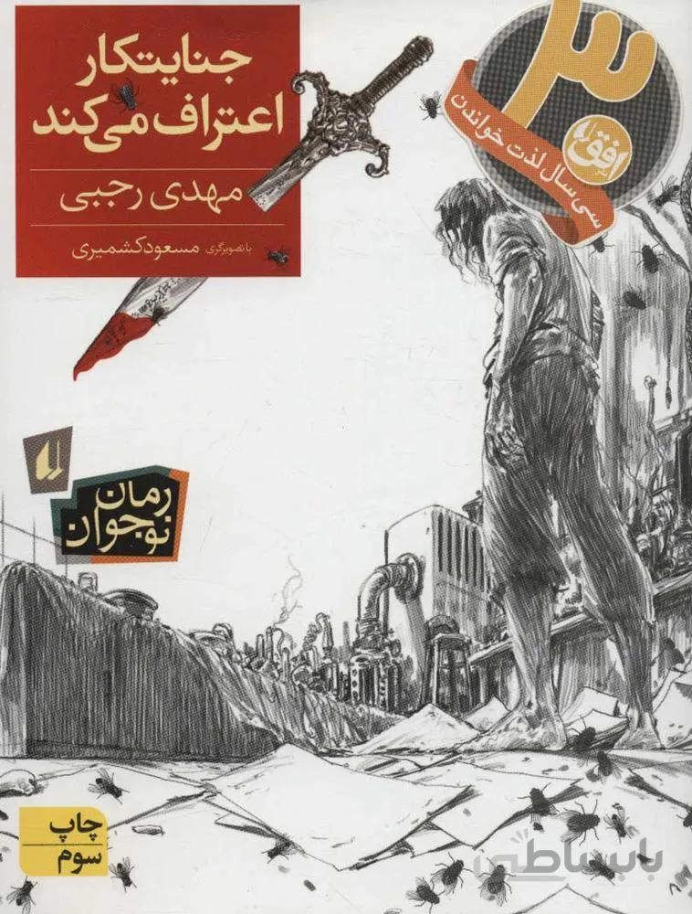 جنايتكار اعتراف مي كند(كد ناشر : 140)