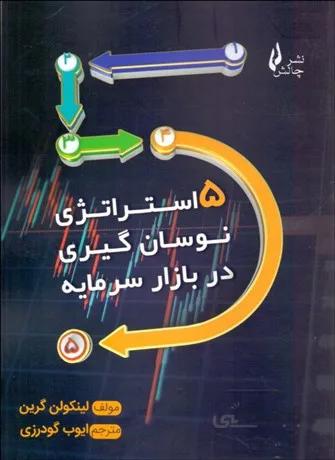 کتاب 5 استراتژی نوسان گیری در بازار سرمایه اثر لینکولن گرین ترجمه ایوب گودرزی