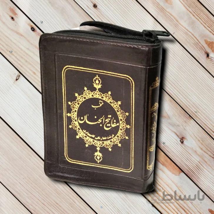 منتخب مفاتیح الجنان کیفی زیپ دار – 448 صفحه – مشهور