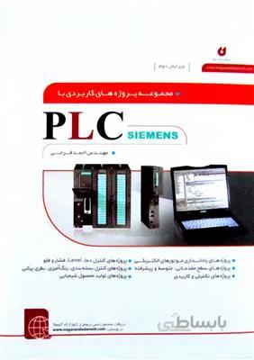 مجموعه پروژه های کاربردی با PLC simens