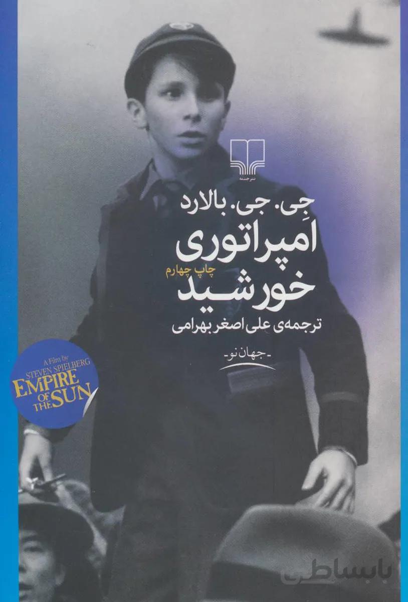 امپراتوری خورشيد