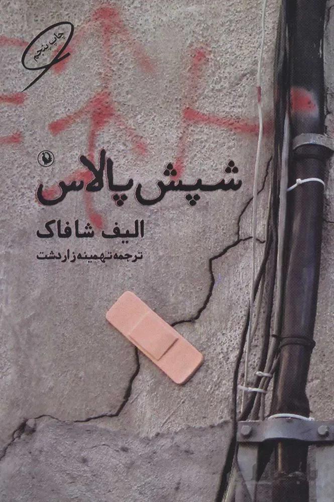 شپش پالاس (كد ناشر : 129)