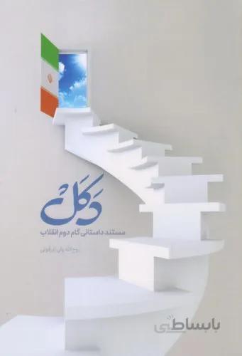 دکل:اثر روح الله ولی ابرقوئی