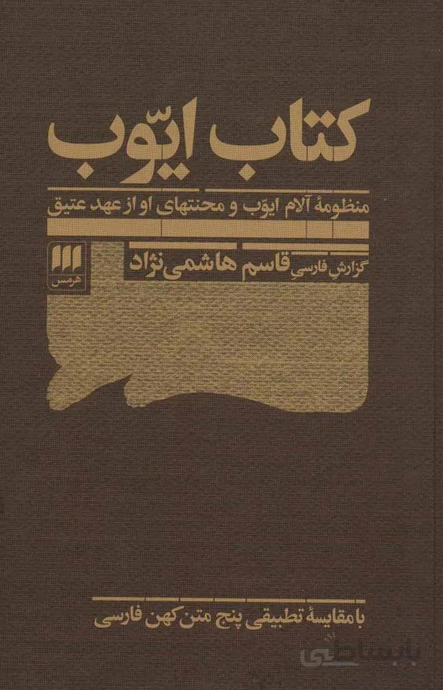 کتاب ایوب:منظومه آلام ایوب و محنتهای او از عهد عتیق(کد ناشر : 133)