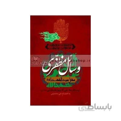 وسائل مظفری - مقتل سید الشهدا(ع)