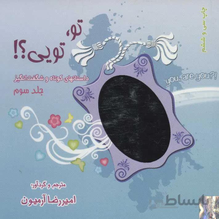تو،تویی؟! 3 (داستانهای کوتاه و شگفت انگیز)(کد ناشر : 134)