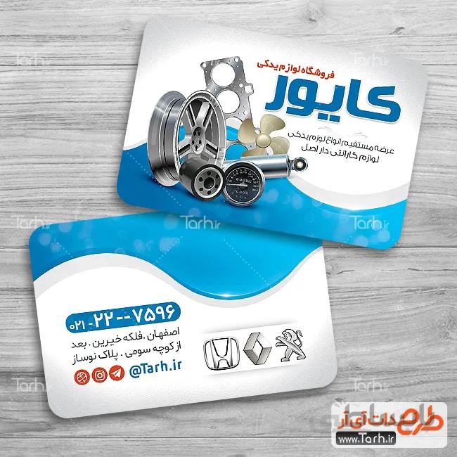 طرح کات ویزیت لوازم یدکی اتومبیل