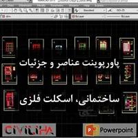 پروژه درس عناصر و جزئیات ساختمانی