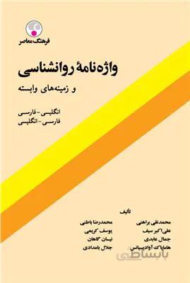 واژه نامه روانشناسی و زمینه های وابسته انگلیسی-فارسی فارسی-انگلیسی