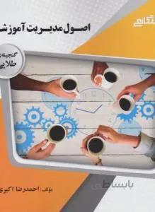 اصول مدیریت آموزشی راهنما حل