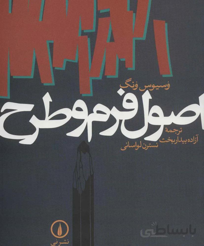 اصول فرم و طرح (كد ناشر : 102)