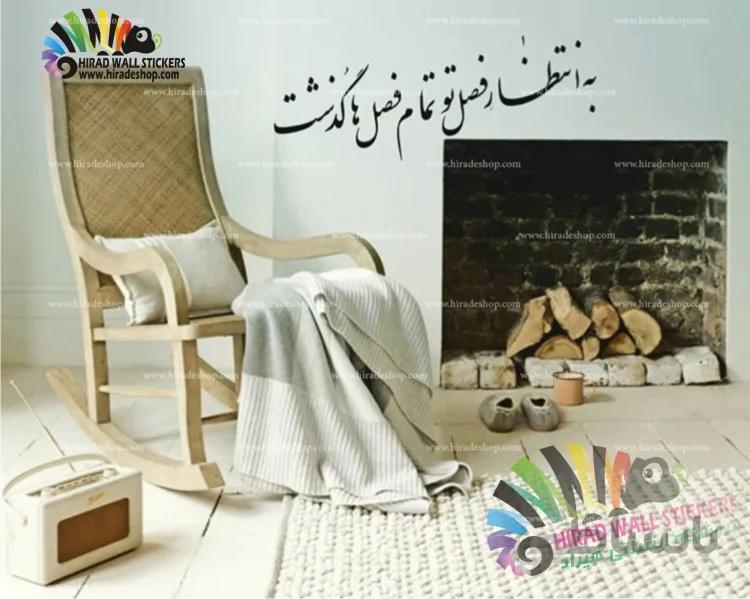 استیکر دیواری متن و خوشنویسی شعر انتظار فصل تو Poetry of Waiting For Your Season Wallstickers کد h1189