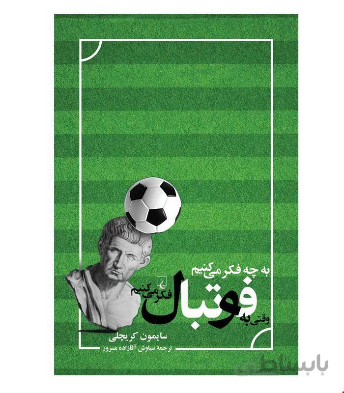 کتاب به چه فکر می‌کنیم وقتی به فوتبال فکر می‌کنیم انتشارات ققنوس