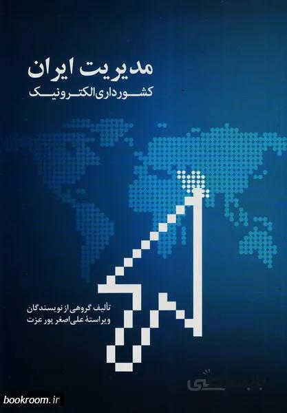 مدیریت ایران، کشورداری الکترونیک