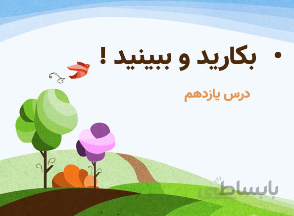 طرح درس ،درس ۱۱ ،کتاب علوم(سوم دبستان-پاورپوینت+pdf)
