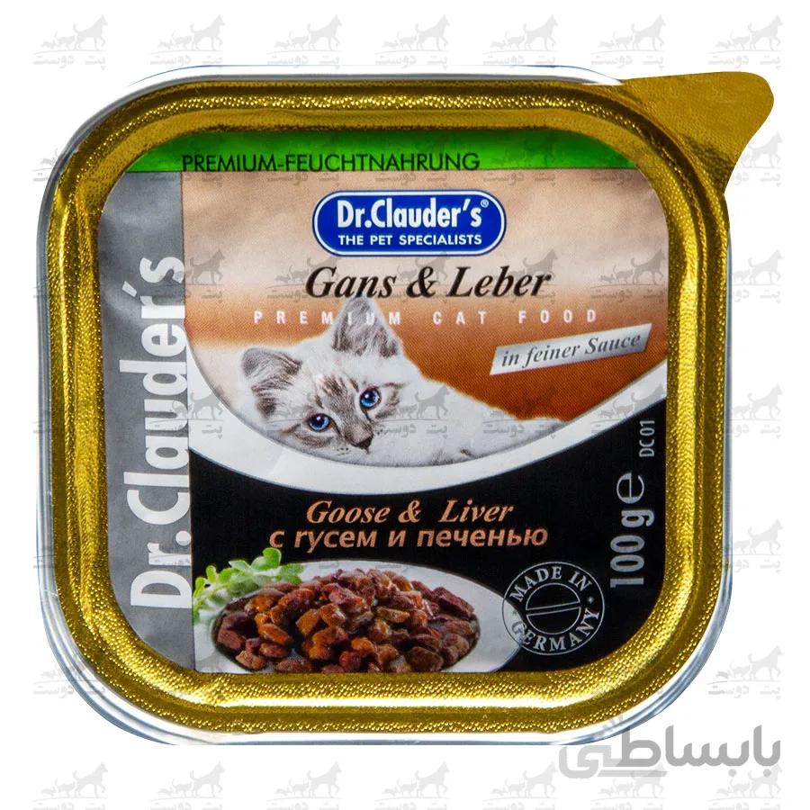 ووم گربه دکتر کلادرز با گوشت غاز و جگر