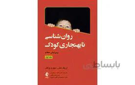 کتاب روانشناسی نابهنجاری کودک (جلد اول) انتشارات ارجمند