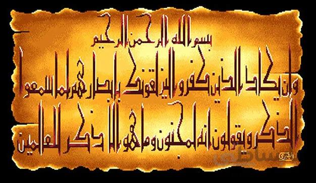 نخ و نقشه آیه و ان یکاد الذین - 96