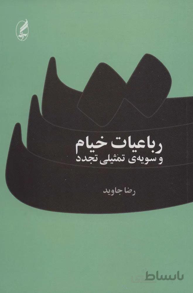 رباعیات خیام و سویه ی تمثیلی تجدد (کد ناشر : 180)