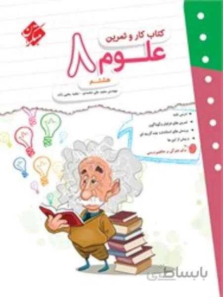 کتاب کار و تمرین علوم هشتم