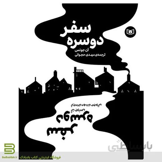 سفر دوسره