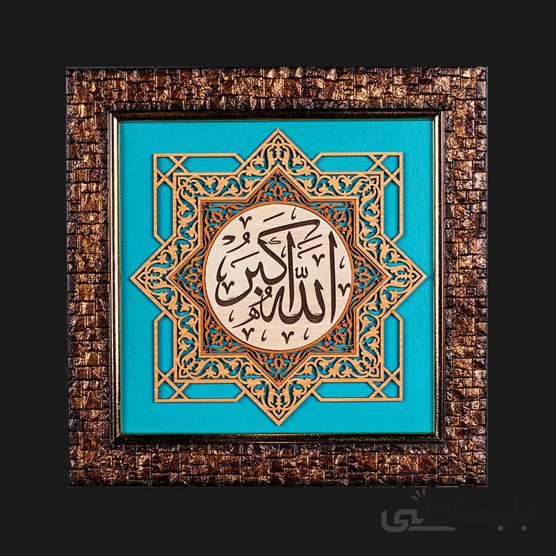 تابلو معرق کاری طرح الله اکبر کد TA09