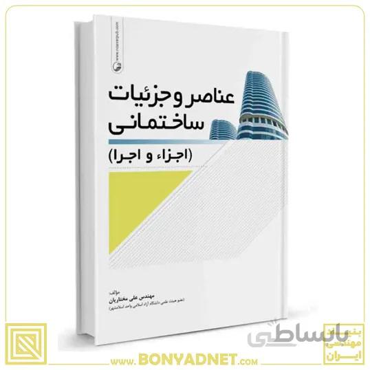 کتاب عناصر و جزئیات ساختمان (اجزاء و اجرا)