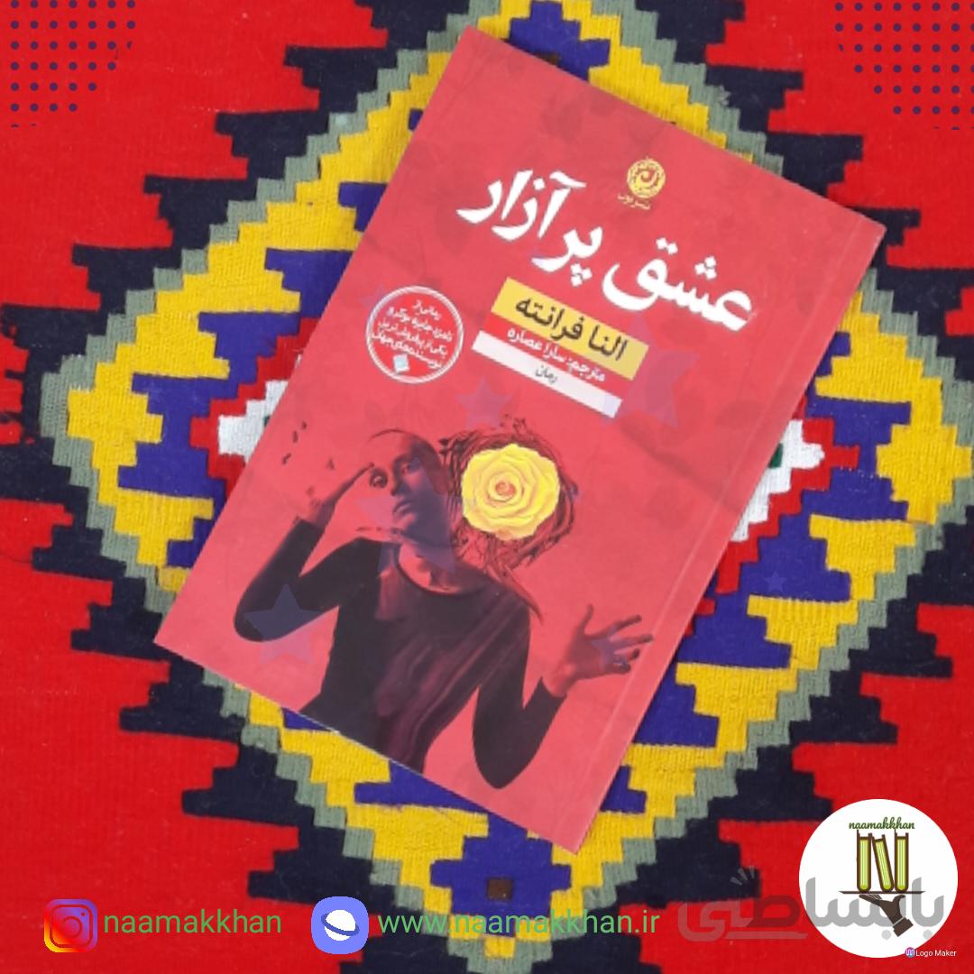کتاب عشق پر آزار اثر النا فرانته