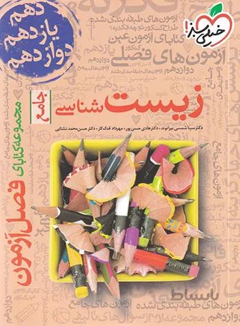 فصل آزمون زیست شناسی کنکور خیلی سبز