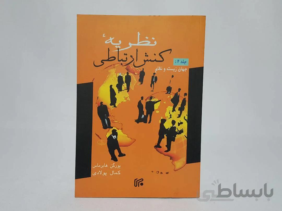 نظریه کنش ارتباطی (جلد دوم)؛ جهان زیست و نظام