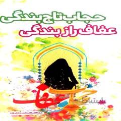 کتاب حجاب تاج بندگی عفاف راز بندگی