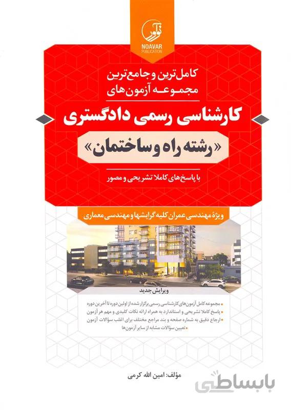 کتاب کامل ترین و جامع ترین مجموعه آزمونهای کارشناسی رسمی دادگستری رشته راه و ساختمان (نشر نوآور)