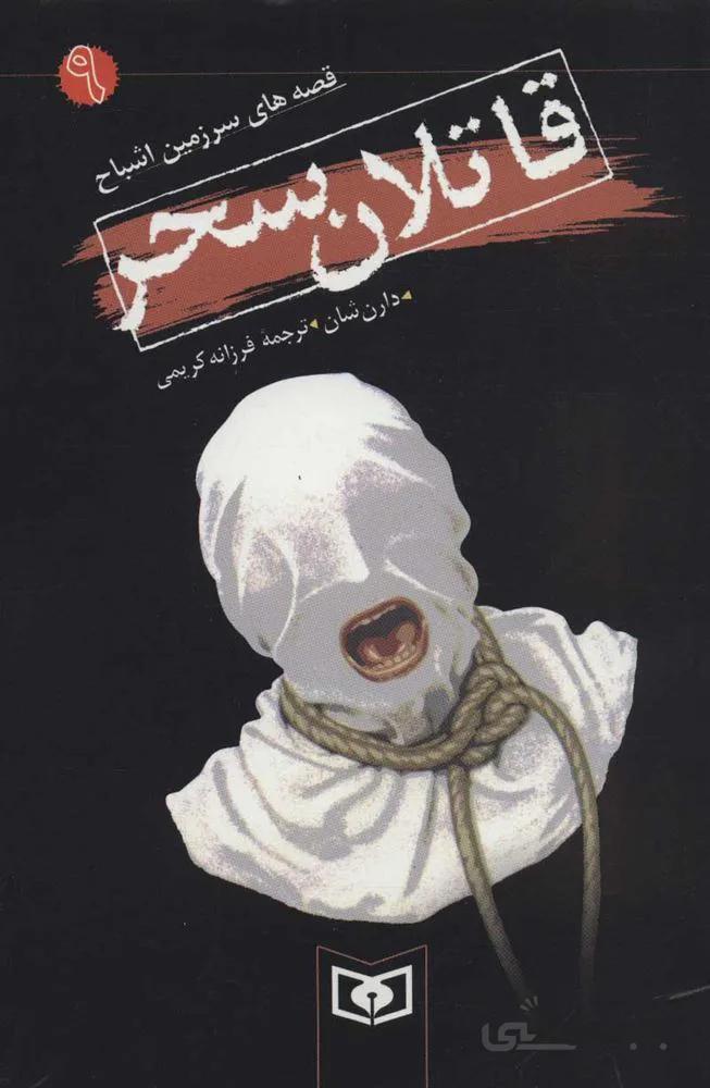قصه هاي سرزمين اشباح 9 (قاتلان سحر)(كد ناشر : 145)