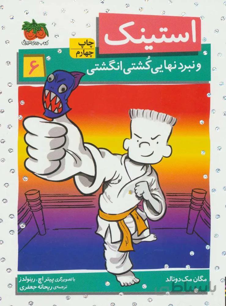 استينك 6 (و نبرد نهایی کشتی انگشتی) (كد ناشر : 140)