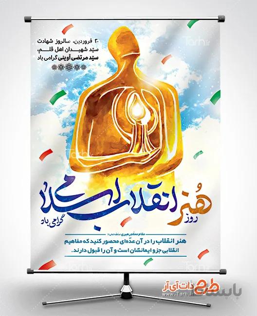 طرح بنر روز هنر انقلاب اسلامی