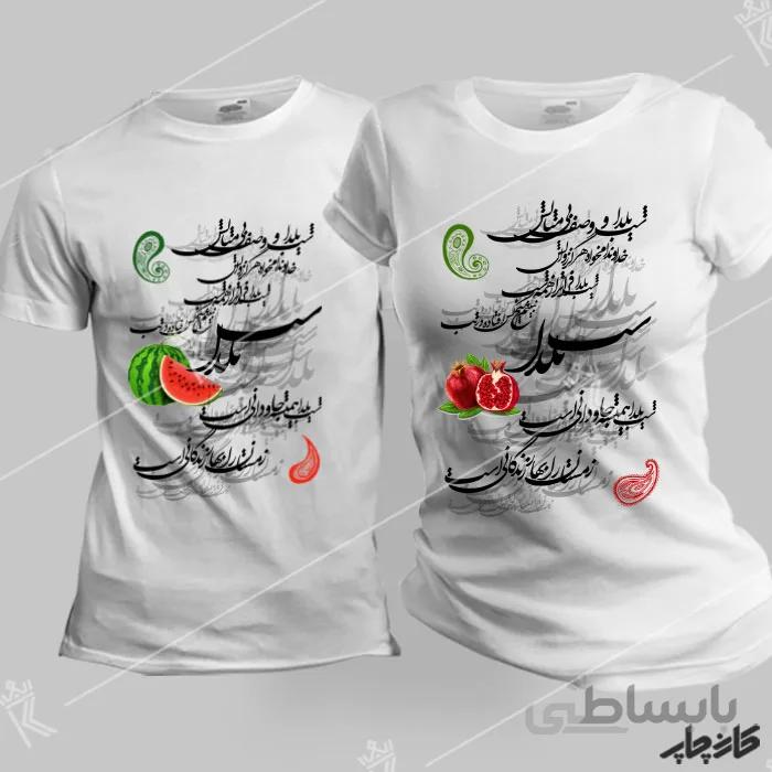 خرید تیشرت ست شب یلدا وصف بی مثالش