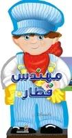 کتاب فوم آدمکی مهندس قطار