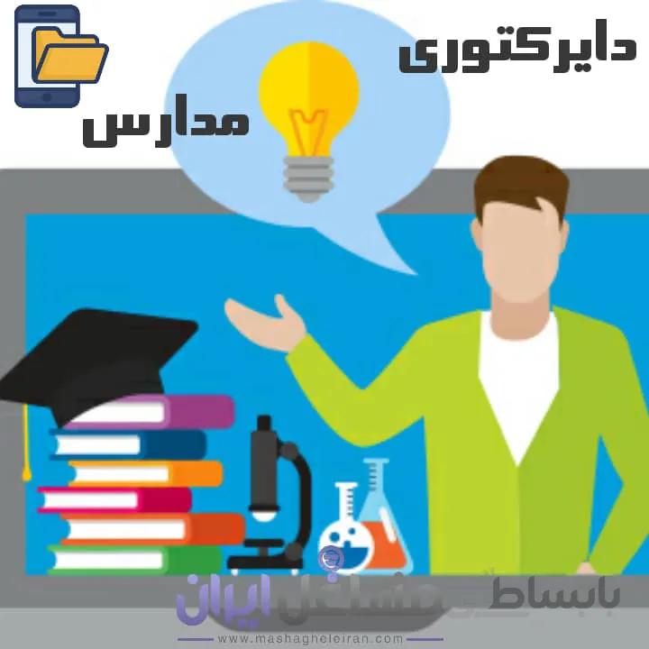 دایرکتوری مدارس