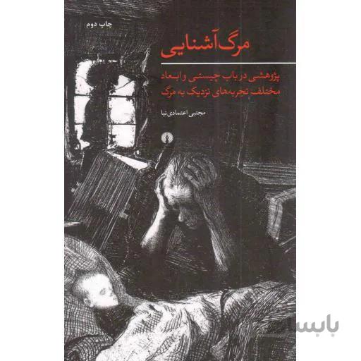 کتاب مرگ آشنایی ا Marg-e Ashnaee