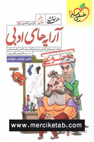 ارایه های ادبی موضوعی هفت خوان خیلی سبز