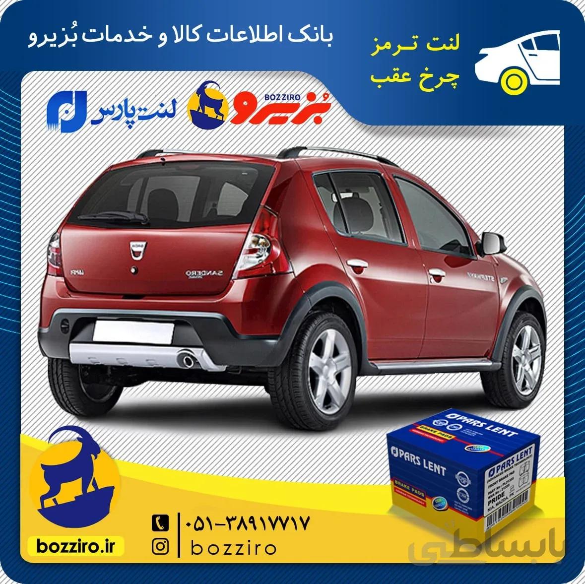 لنت ترمز چرخ عقب رنو ساندرو اتومات برند “پارس لنت”