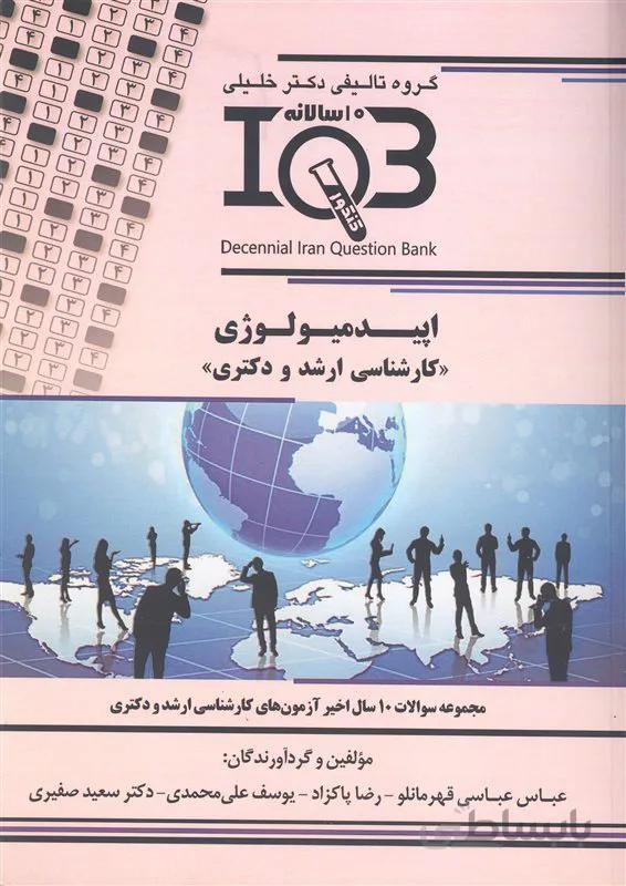 کتاب اپیدمیولوژی (نشر گروه تالیفی دکتر خلیلی)