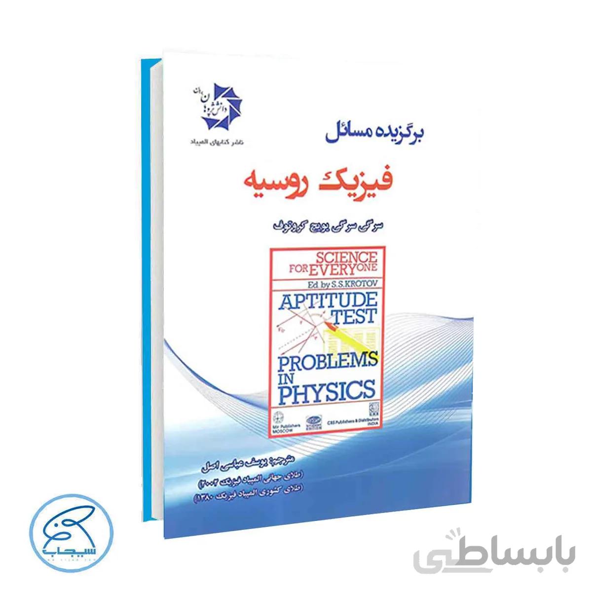 برگزیده مسائل فیزیک روسیه | Apptitude test problem