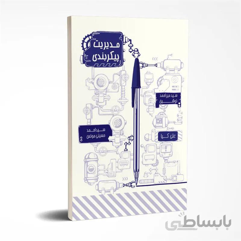 مدیریت پیکربندی