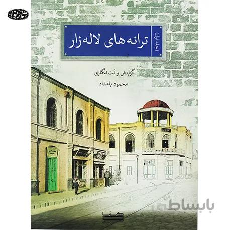 کتاب ترانه های لاله زار - محمود بامداد